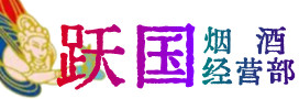 天水市清水烟酒回收:茅台酒,酒瓶,洋酒,名酒,冬虫夏草,老酒,天水市清水跃国烟酒经营部