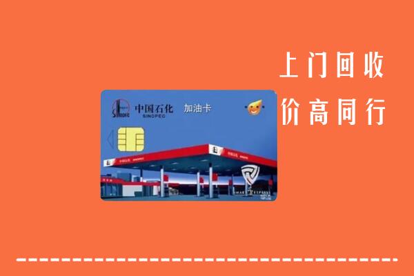 高价求购：天水市清水回收加油卡