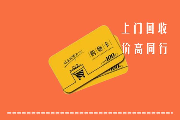 天水市清水高价回收购物卡